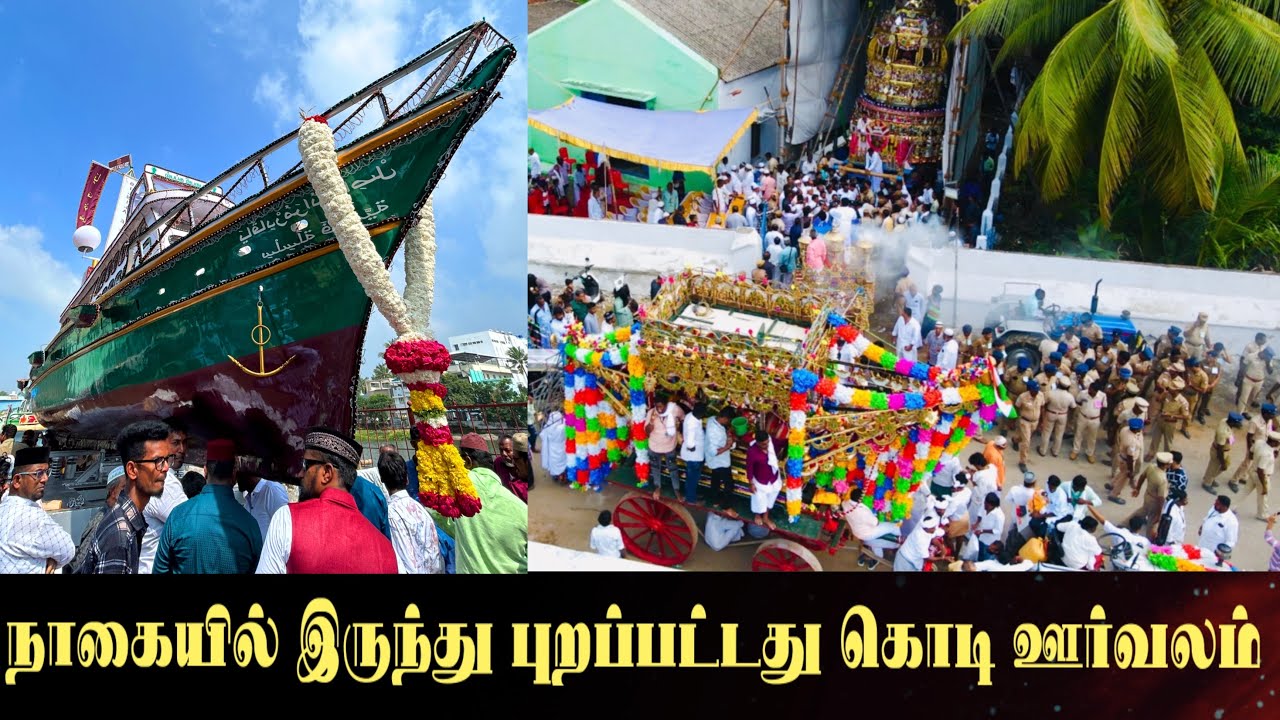 நாகையில் இருந்து புறப்பட்டது கொடி ஊர்வலம் | NAGORE DARGAH KANDOORI 2024