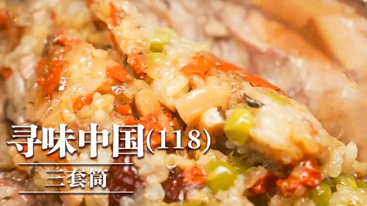 《味道》三套筒 双鲜烩杜鳗 㸆牛肉 外层爽脆有嚼劲 中层香嫩又多汁 内层鲜而软糯 这个美味真的不容错过！20260117 &mdash;&mdash;寻味中国（118）丨美食中国 Tasty China