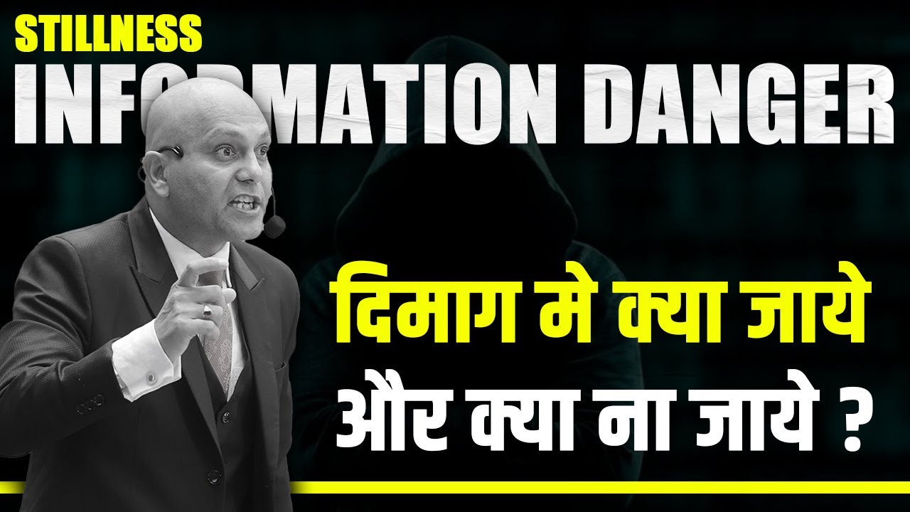 Stillness Information Danger | दिमाग मे क्या जायेऔर क्या ना जाये ? | Harshvardhan Jain