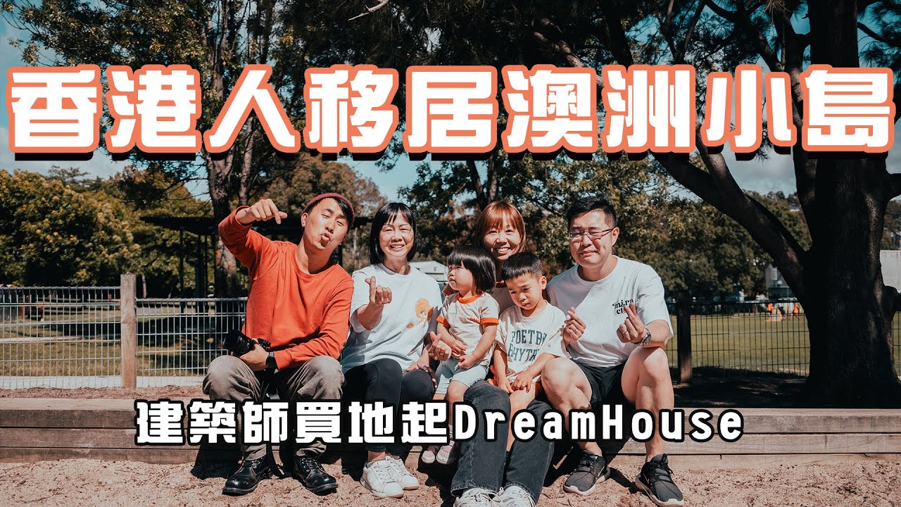 港女14歲初戀嫁建築師相愛20年｜移居澳洲小島花800百萬港紙買地起兩幢Dream House 未來老公幫女友報大學讀書 「揀伴侶要揀個一齊變好的」 @potatofishyu
