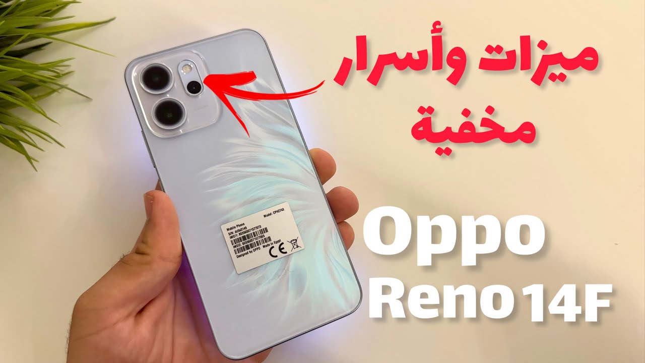 10 ميزات مخفية في Oppo Reno 14F لازم تفعلهم حالا 🫠 