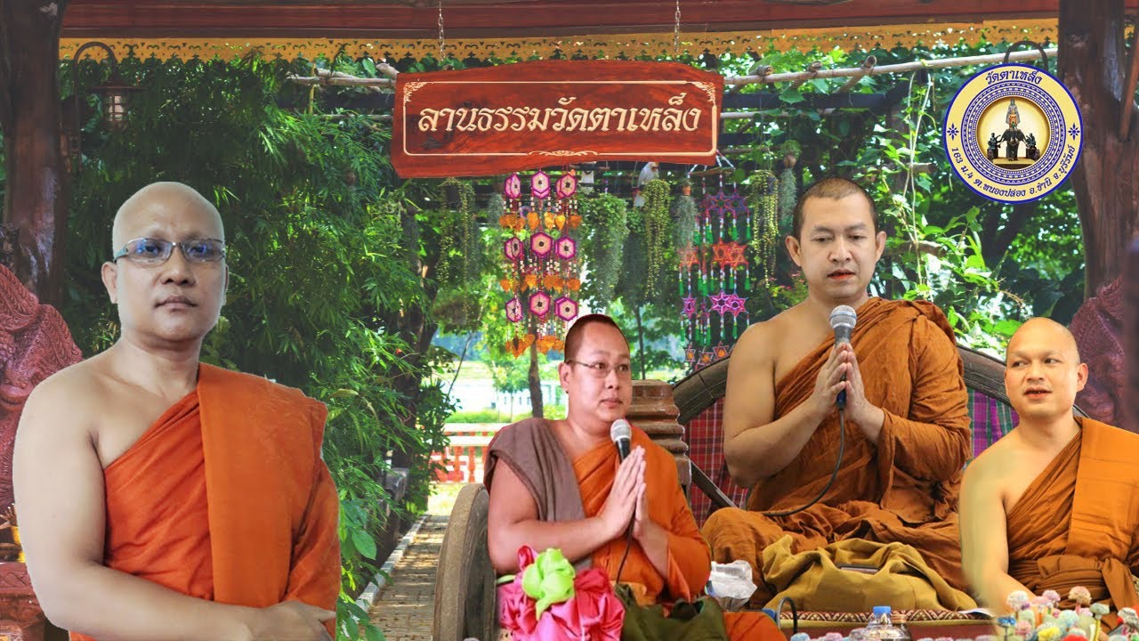 เทศน์มหาชาติ วัดตาเหล็ง กัณฑ์ที่ ๕-๖-๗-๘-๙ วันที่ ๒๒ พฤษภาคม ๒๕๖๔