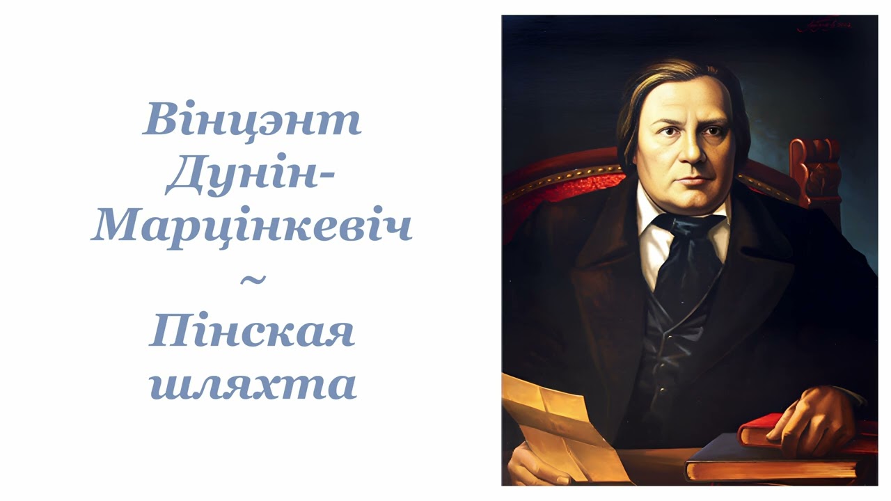 Вінцэнт Дунін-Марцінкевіч ~ Пінская шляхта ~ Радыёспектакль