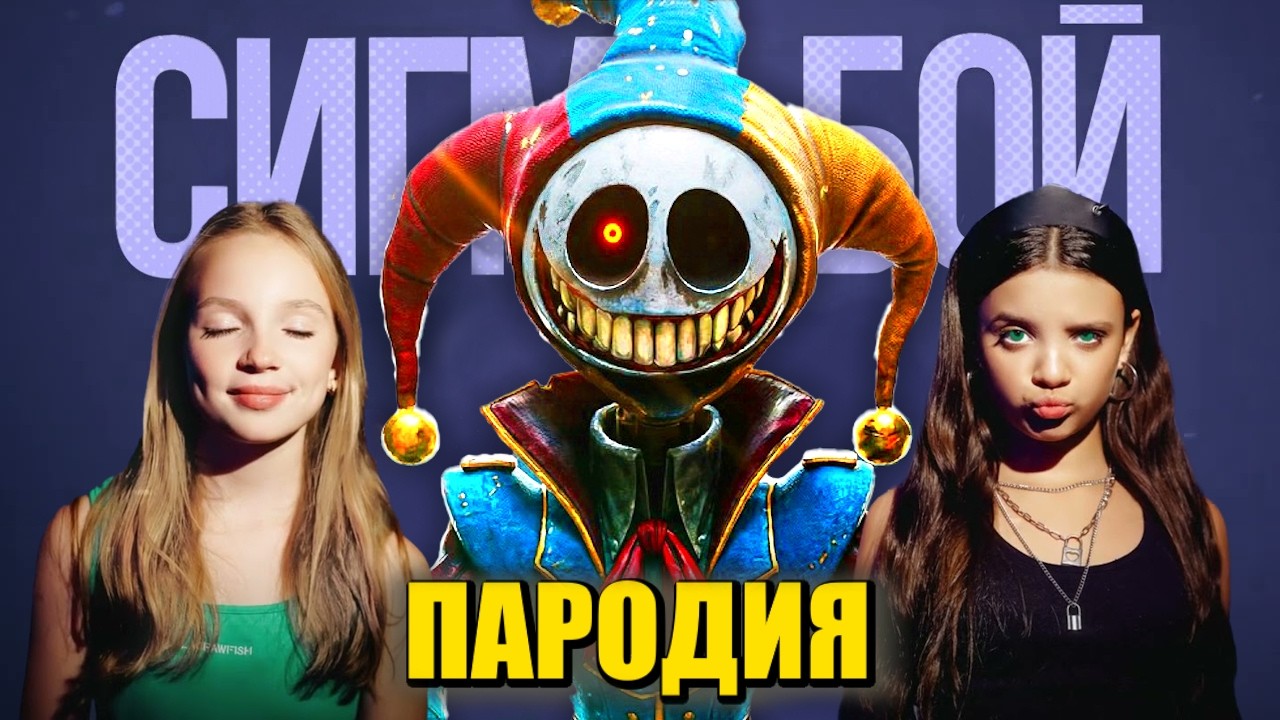 Песня Клип ПРОТОТИП из ПОППИ ПЛЕЙТАЙМ 5 Betsy, Мария Янковская Сигма Бой ПАРОДИЯ / Poppy Playtime 5