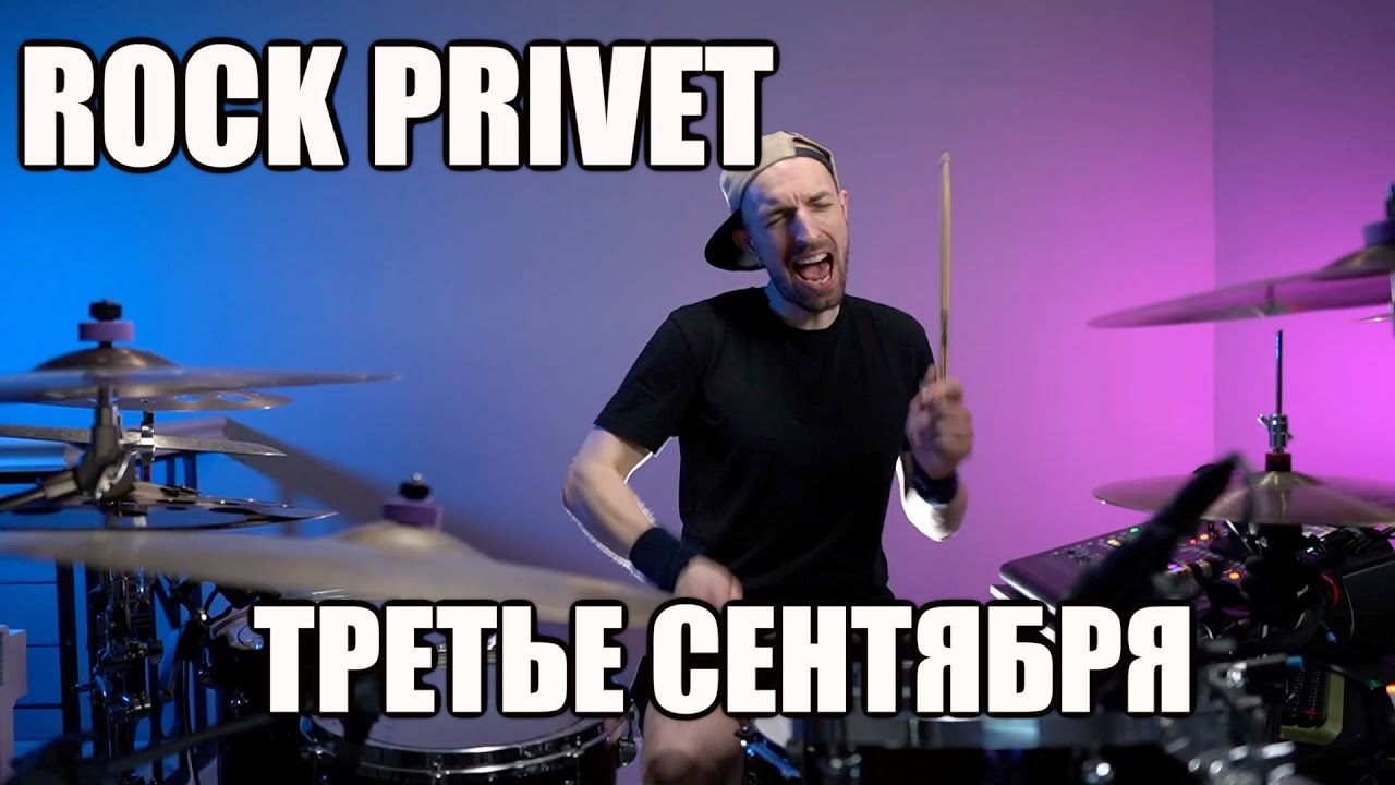 ROCK PRIVET - 3 СЕНТЯБРЯ (Михаил Шуфутинский feat. Linkin Park)
