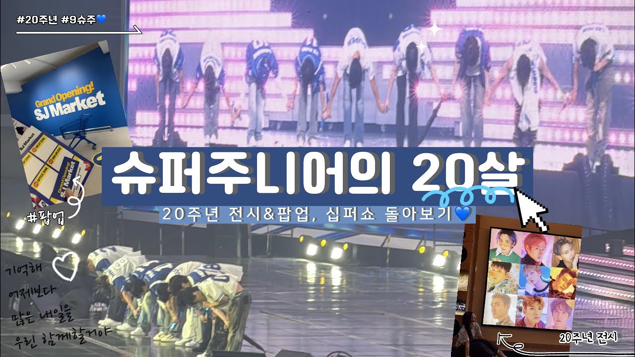 [ 엘프 브이로그 no.28 ] 슈주의 20주년 궁금하지 않아?💙 | 슈퍼쇼10 & 슈주 전시•팝업 & 시그까지! 총 모음 | 엘프로그 | #슈퍼주니어 #엘프로그 #슈퍼쇼10 