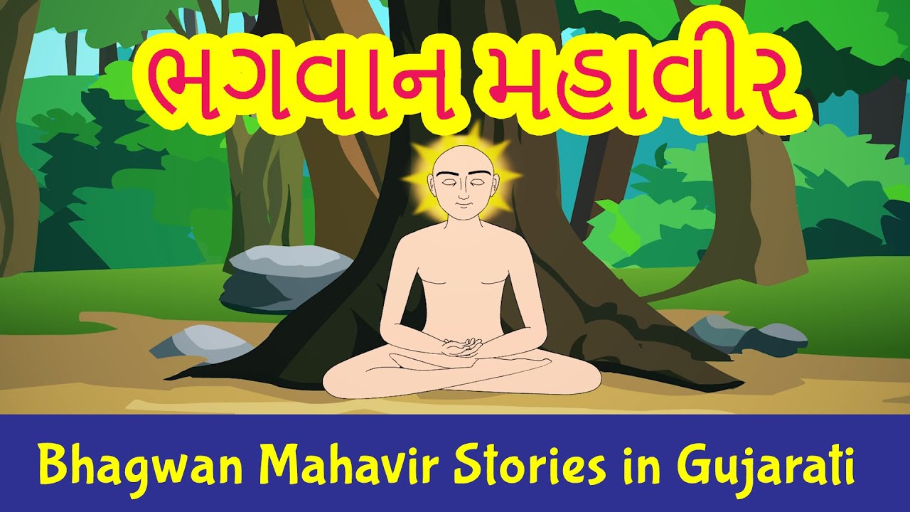 Bhagwan Mahavir Swami Stories in Gujarati | Jainism | Pebbles Gujarati