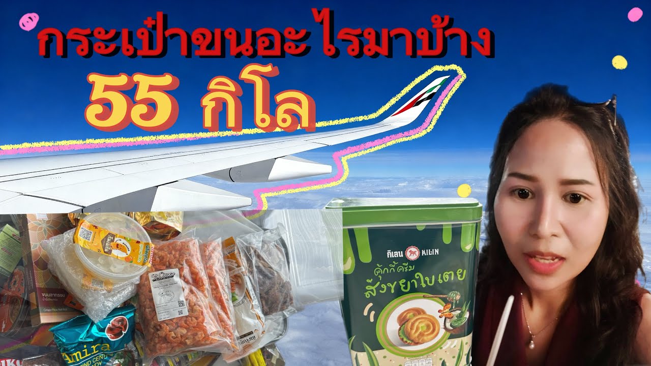 กลับไทยขนอะไรกลับมาฝรั่งเศสบ้าง?