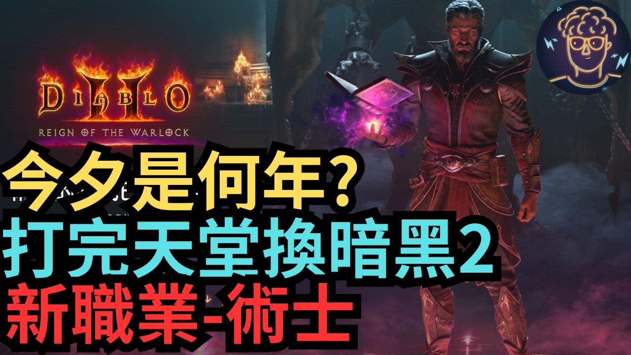 【小屁】今夕是何年?經典作品連發！打完天堂換暗黑2,新職業「術士」熱血開打｜雷電雲手機｜暗黑破壞神2：獄火重生：術士軍臨實況2/12
