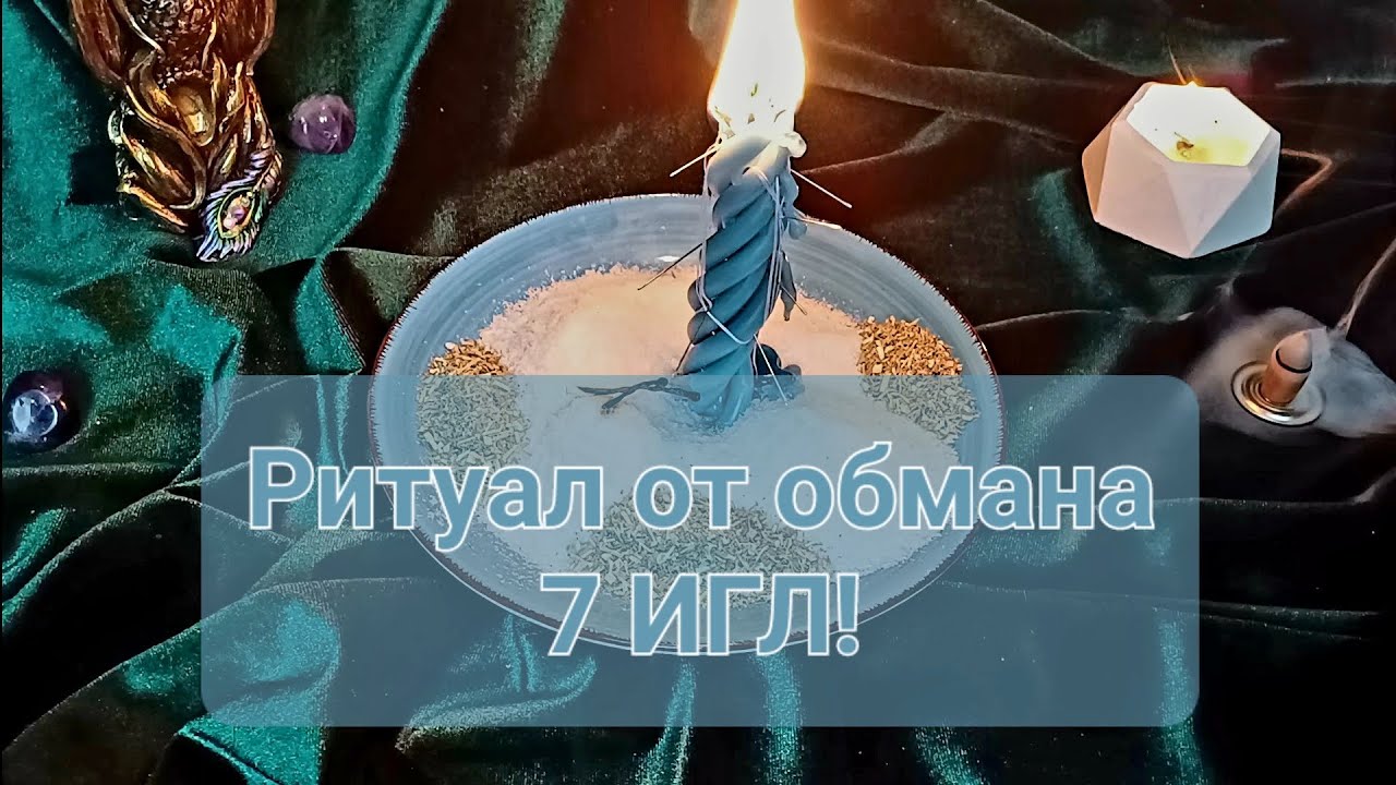 Тебя не смогут обмануть! Светлый ритуал от обмана! Скрытое станет явью!