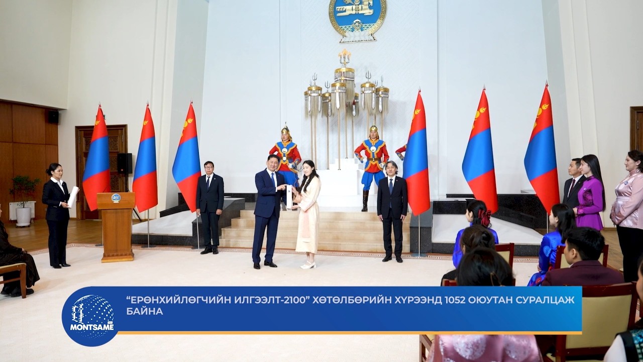 “Ерөнхийлөгчийн илгээлт-2100” хөтөлбөрийн хүрээнд 1052 оюутан суралцаж байна