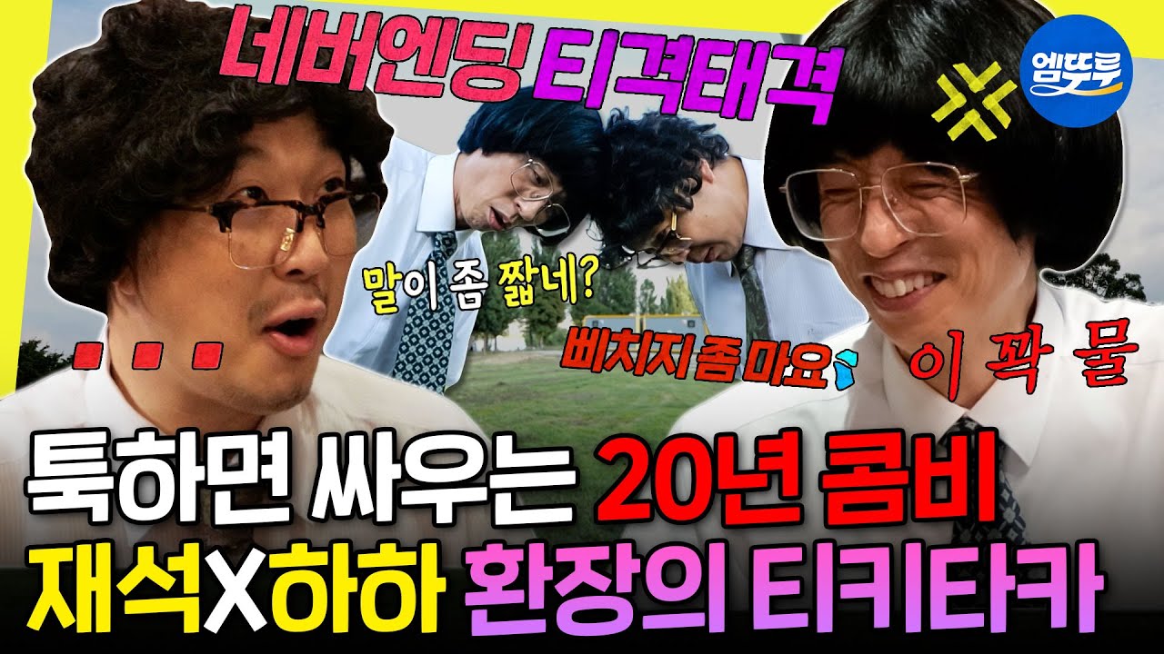 [놀면뭐하니?] 유부장 옆엔 언제나 하사원이 있음&hearts;️ 20년 짝꿍 하하X재석 티격태격 케미 모음 | #유재석 #하하 MBC230916방송