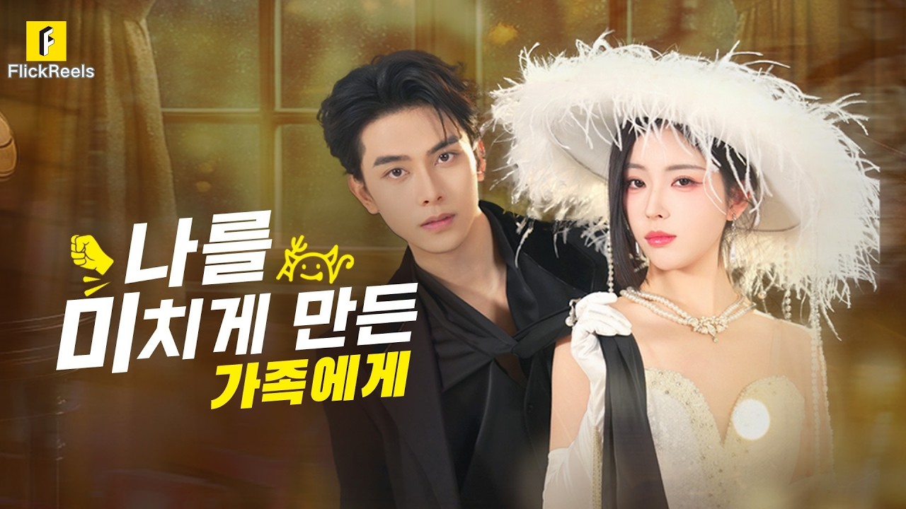 👠정신병원서 죽고 회귀, 오빠들 싹 다 감옥 보냈다! 복수 끝났는데 바람둥이가 왜 집착해?!【나를 미치게 만든 가족에게】#flickreels
