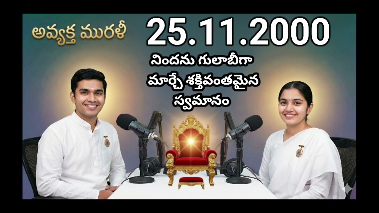 AM 25112000... నిందను గులాబీగా మార్చే శక్తి వంతమైన స్వమానం ....BK తెలుగు podcast