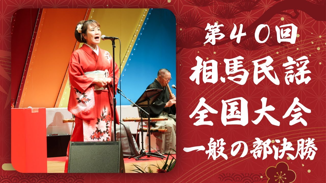 第40回相馬民謡全国大会（一般の部決勝）