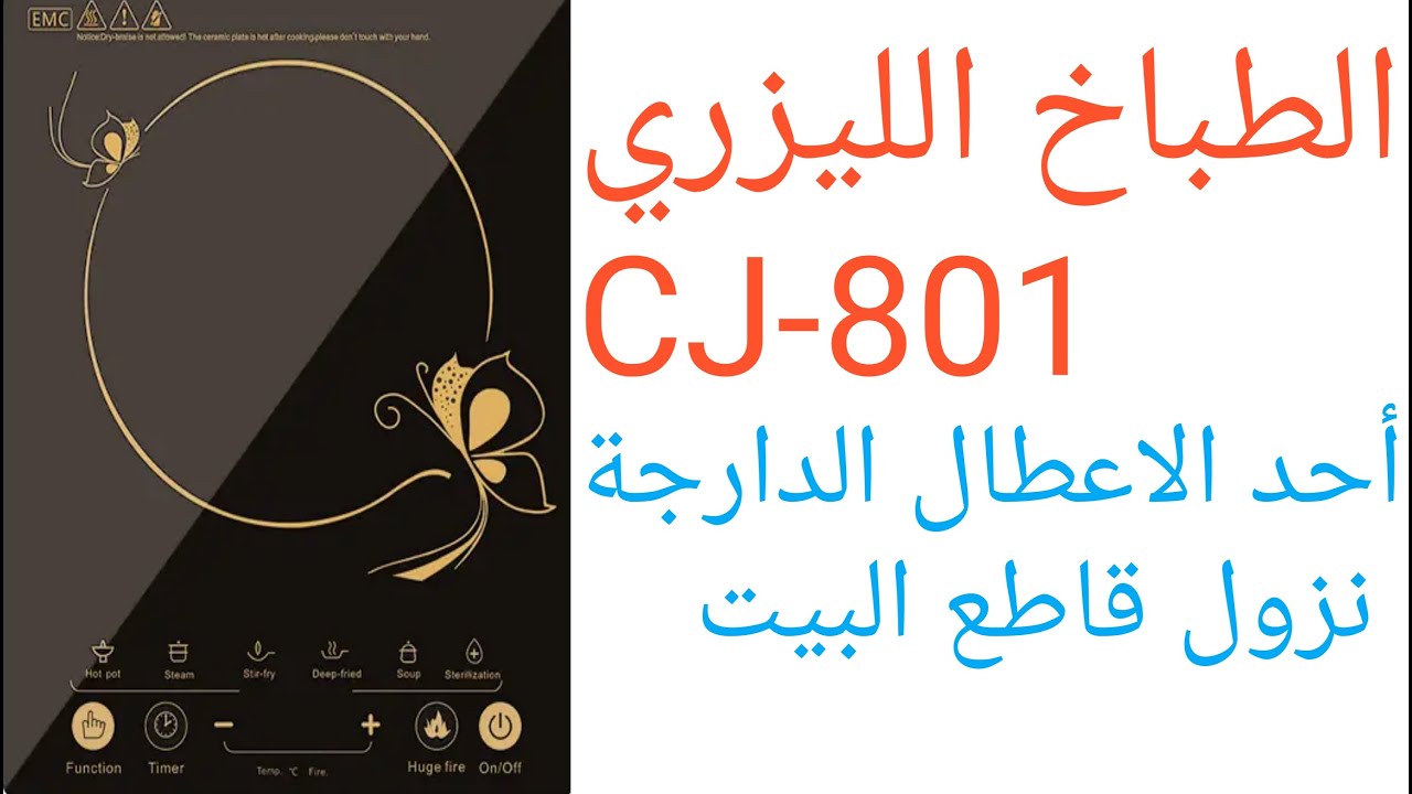 الطباخ الليزري CJ_801   أحد الاعطال الدارجة نزول قاطع البيت