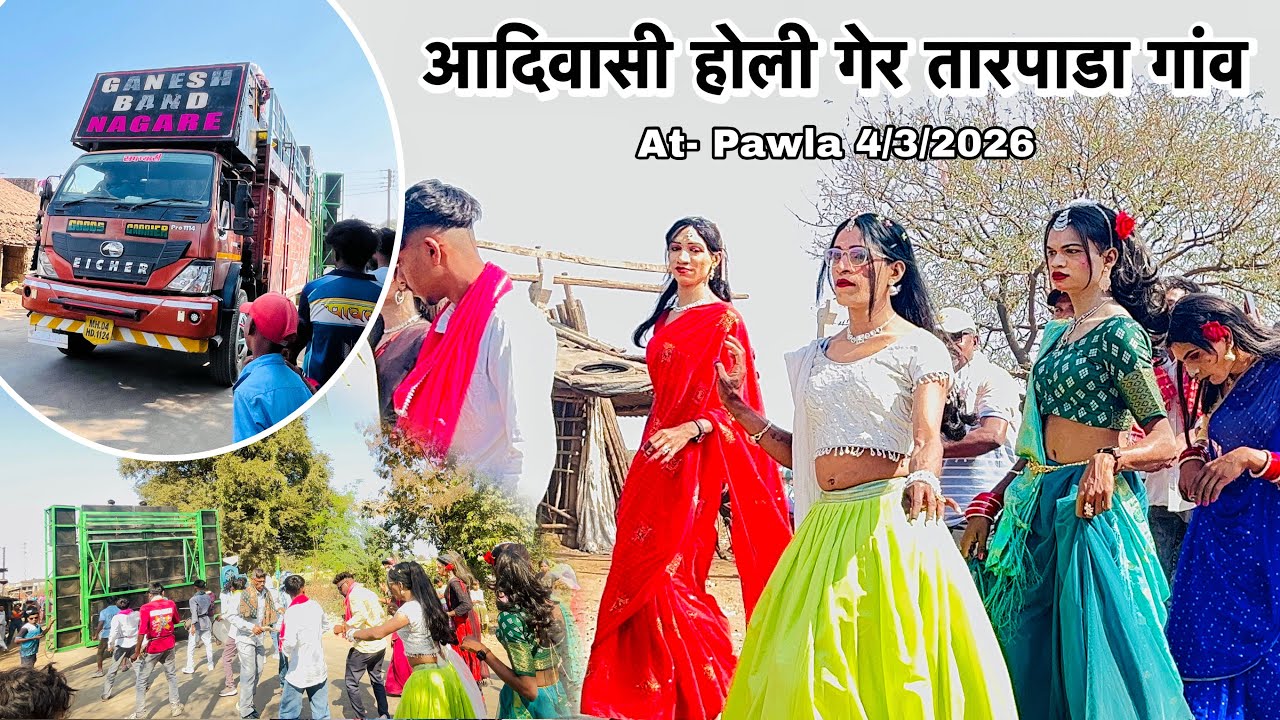 आदिवासी होली गेर तारपाडा गांव की Adivasi Holi ger tarpada 2026  | Ganesh band