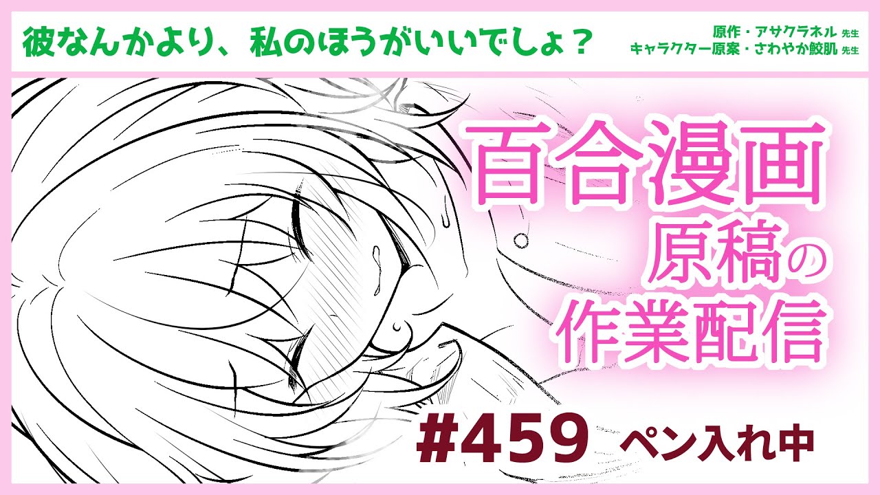 【作業配信その459】百合漫画の原稿作業配信【ペン入れ】