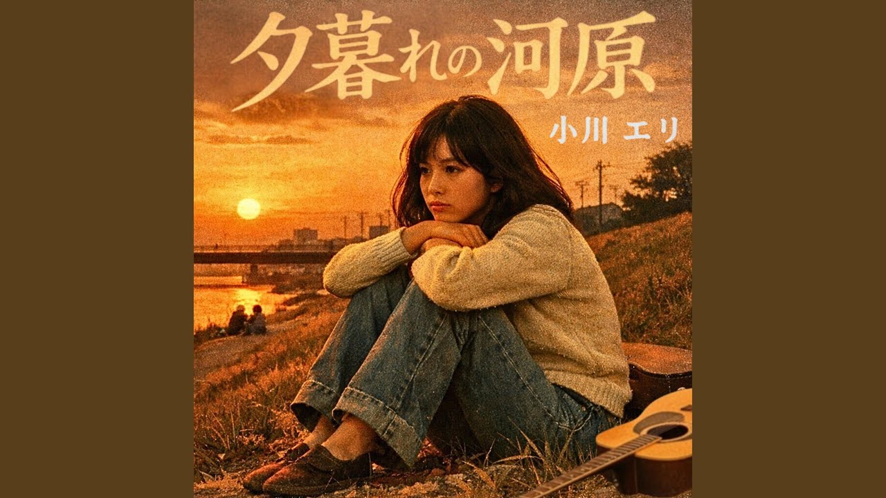 そばに居たい（I Want to Stay by Your Side）