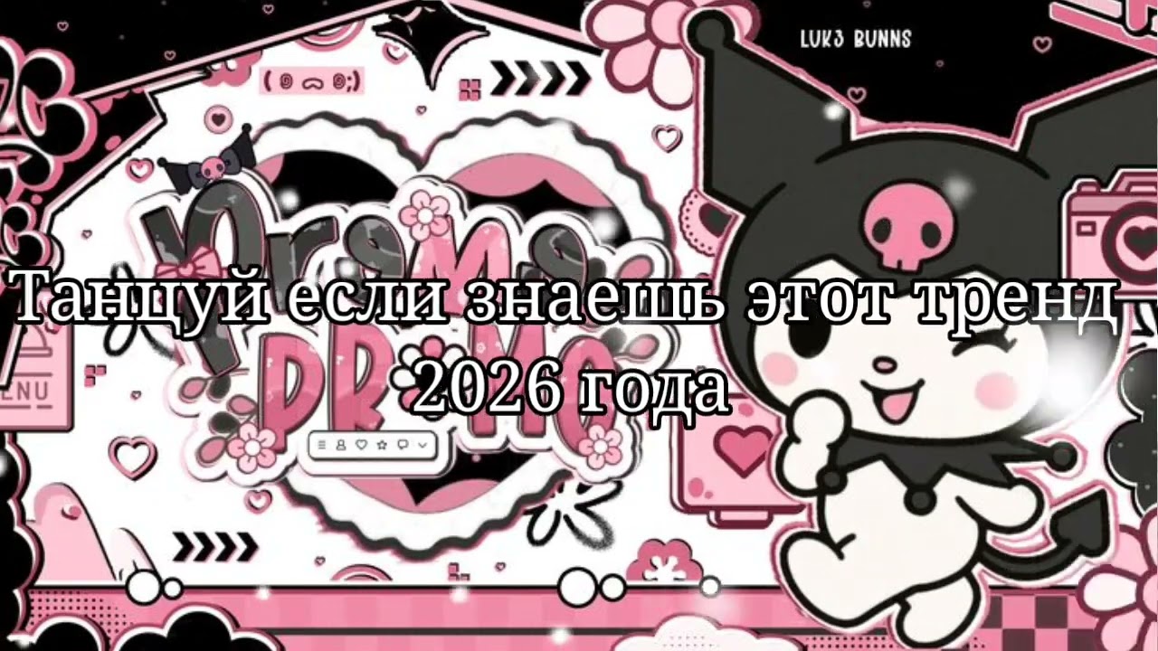🩷Танцуй если знаешь этот тренд 2026 года❤️