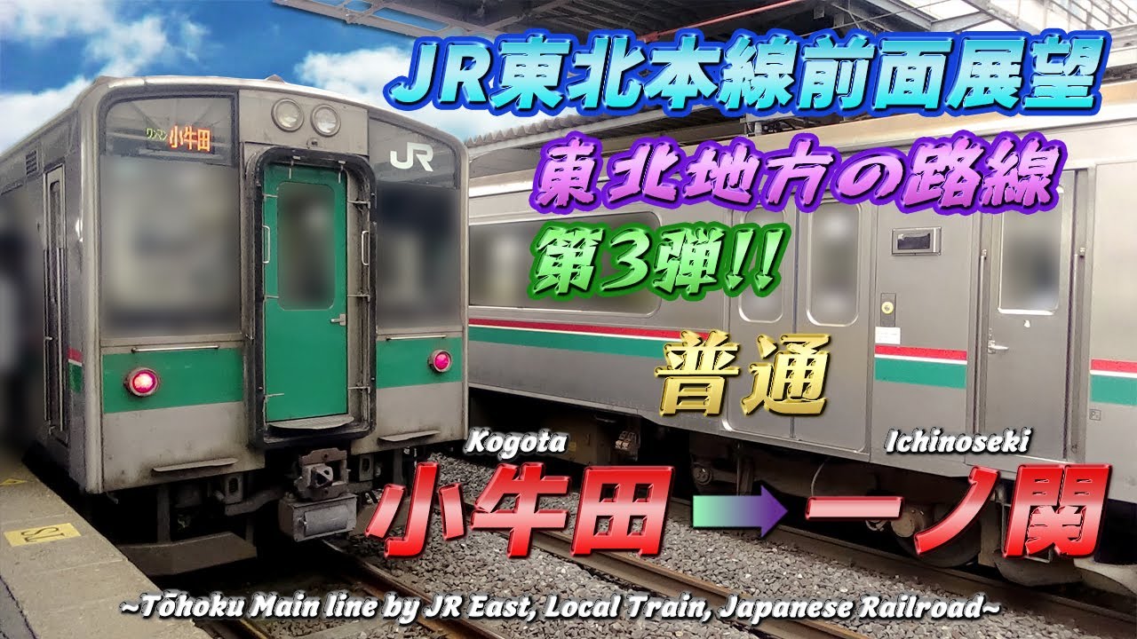 【JR東北本線前面展望】《普通》小牛田 → 一ノ関/【The front view of Tōhoku Main Line, Japan】《Local》 Kogota → Ichinoseki