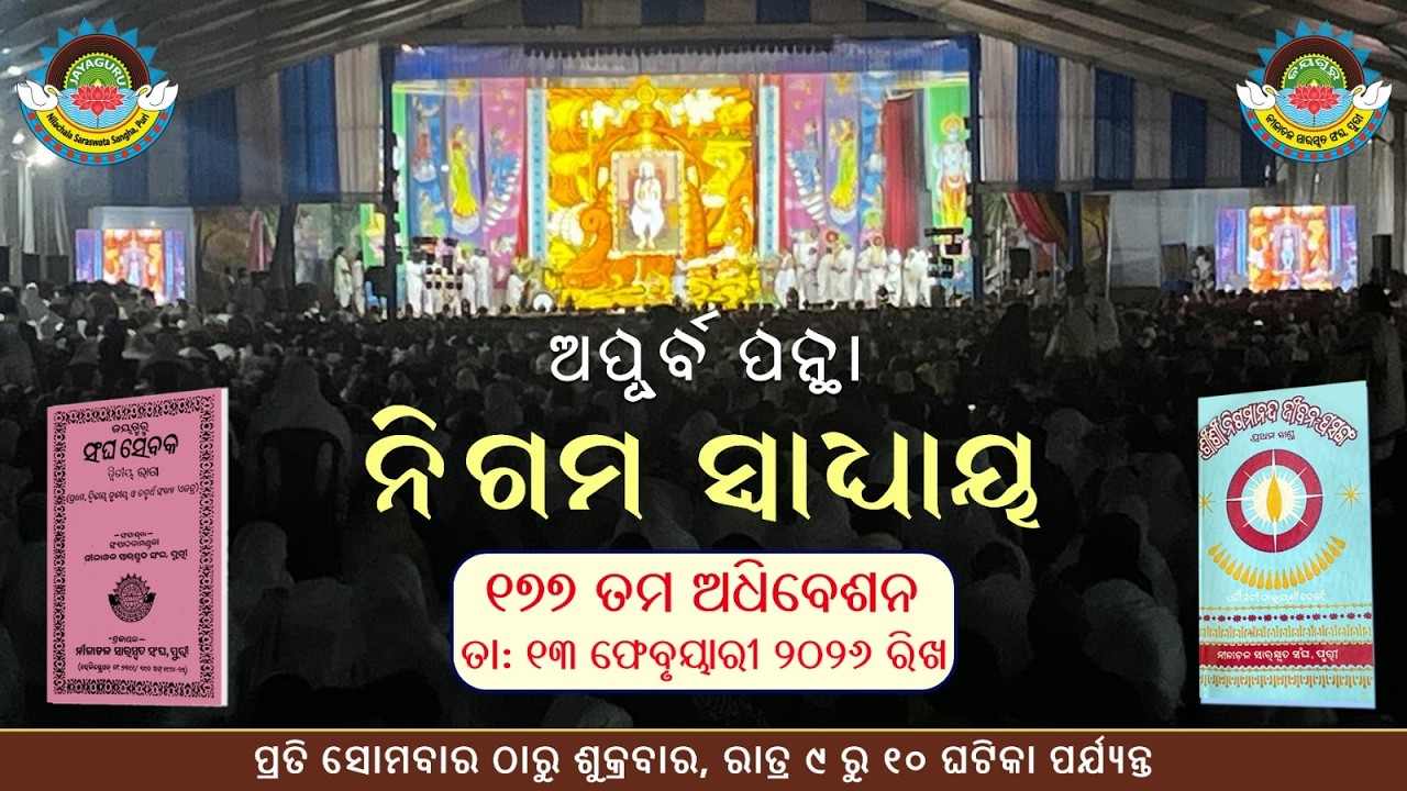🧘 ଅପୂର୍ବ ପନ୍ଥା📖ନିଗମ ସ୍ଵାଧ୍ୟାୟ 🙏- ୧୭୭ ତମ ଅଧିବେଶନ🌼( ତା ୧୩. ୦୨ .୨୦୨୬ ରିଖ)✨#YouTubeLive 🔴 YouTube Live