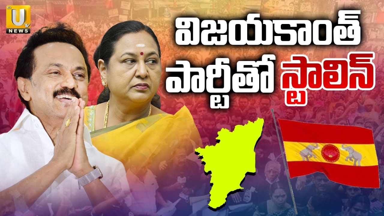 CM Stalin's Alliance with Vijayakanth's Party ? | సీఎం స్టాలిన్ పొత్తు | Tamil nadu Elections 2026