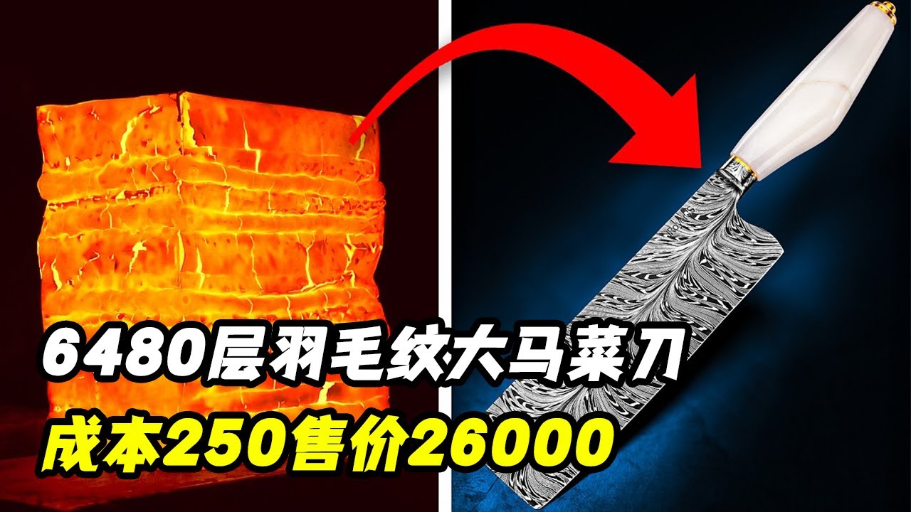 锻造6480层羽毛纹顶级大马菜刀，成本250元售价26000元！锻刀大赛