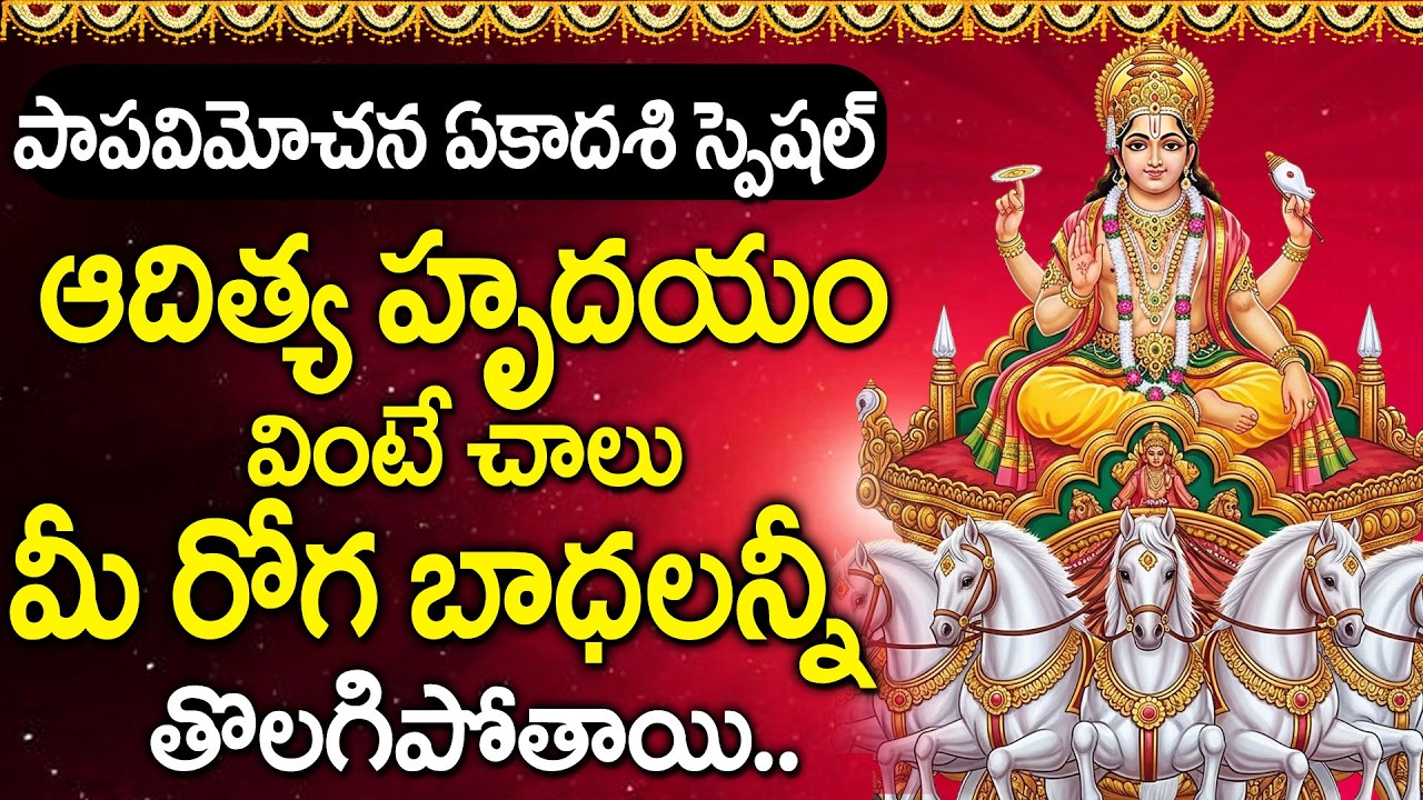 Adithya Hrudayam | Ekadashi Special | Surya Bhagavan Devotional Song | Lord Surya Songs Telugu