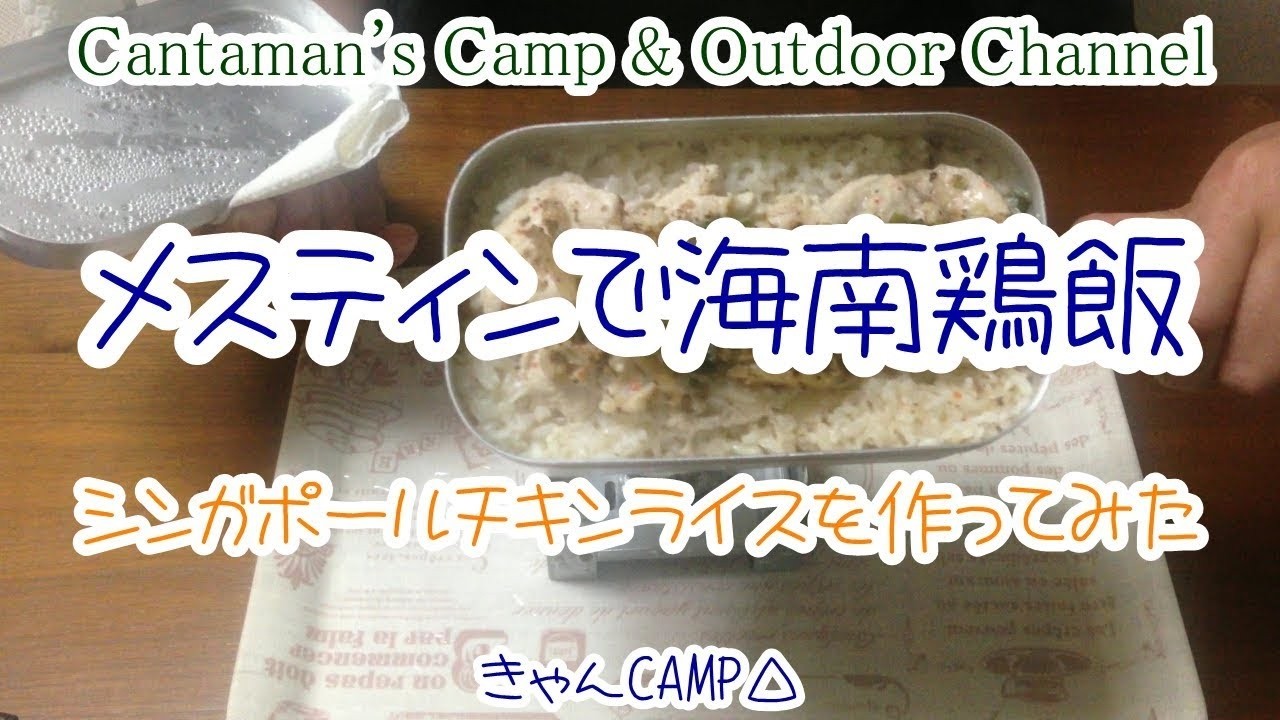 メスティンで海南鶏飯（シンガポールチキンライス）を作ってみた   Camp cooking Hainan chicken rice