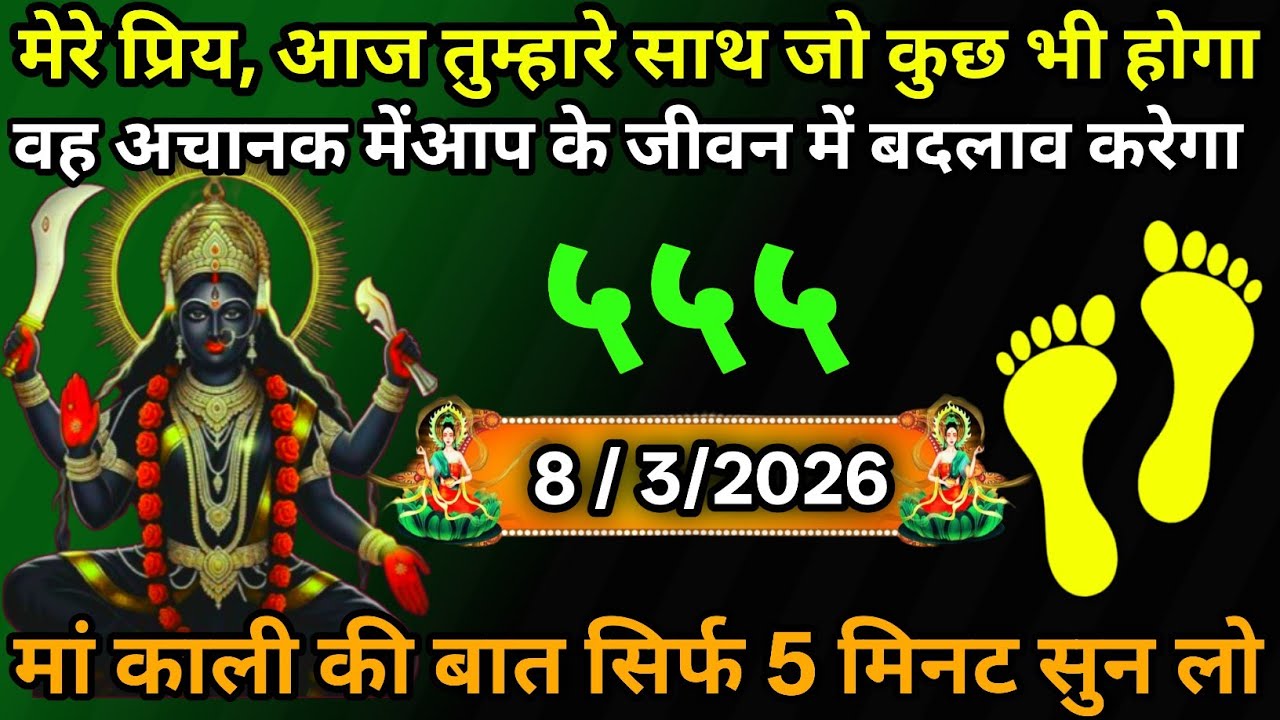 8 March 2026🕉️🔥Maa Kali   Ka Divine Message मां काली संदेश