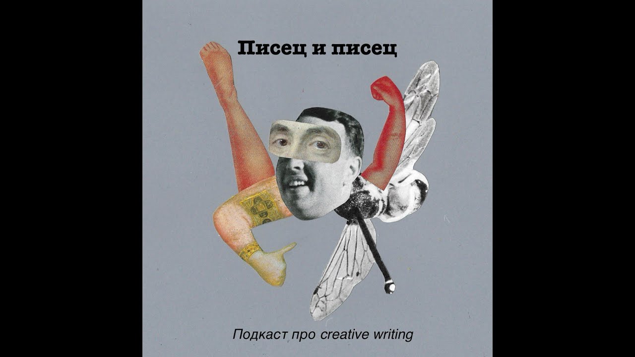 Creative writing: что за зверь такой?