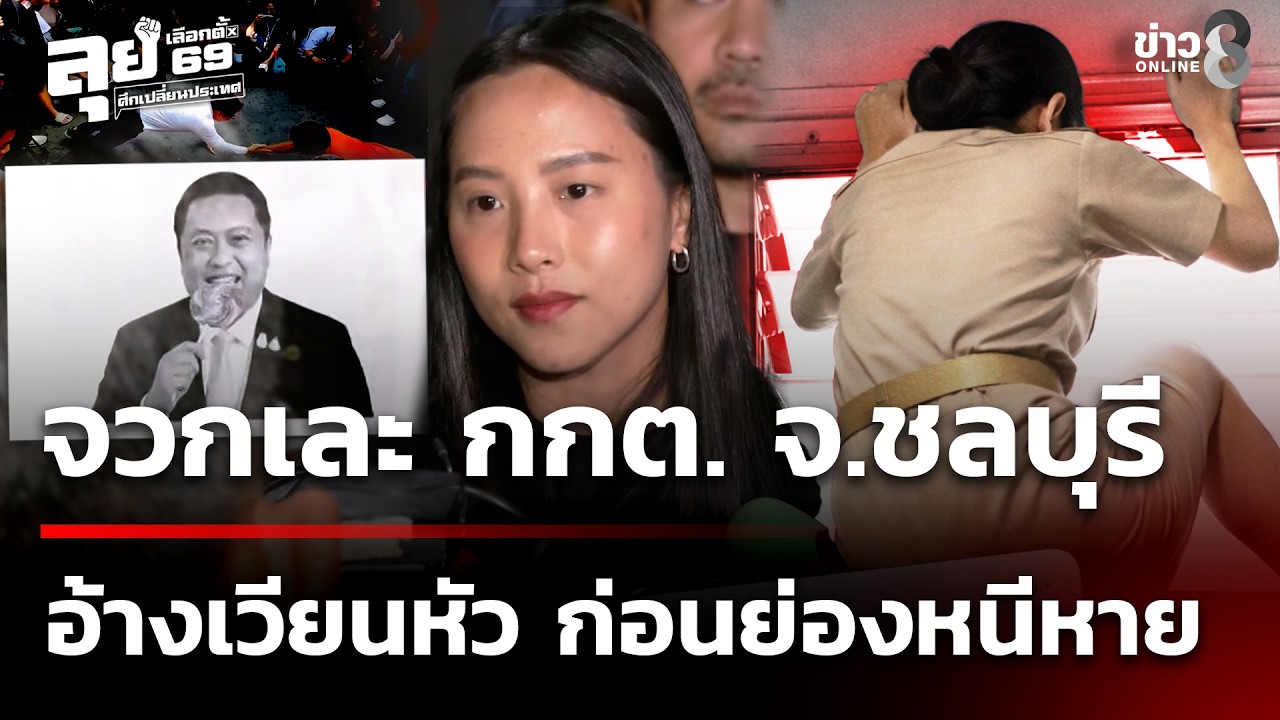 จวกเละ กกต.จ.ชลบุรี  อ้างเวียนหัว ก่อนย่องหนีหาย | 11 ก.พ. 69 | ข่าวใหญ่ช่อง8