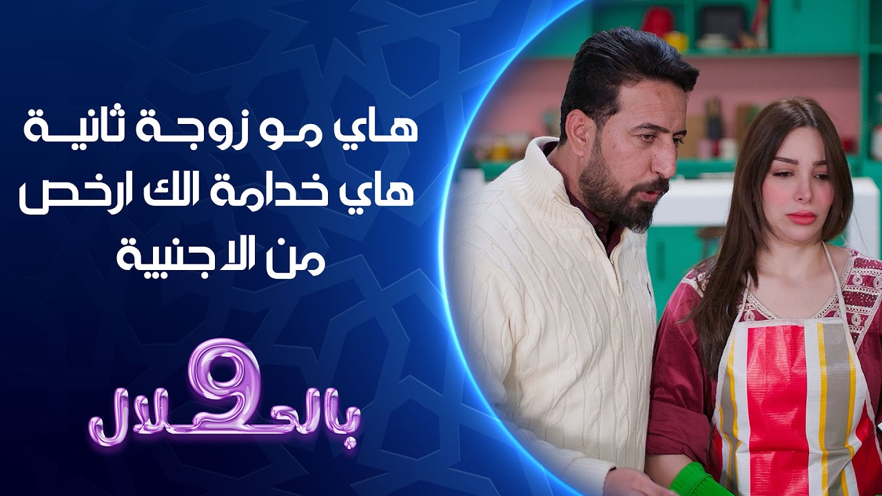 هاي مو زوجة ثانية هاي خدامة الك ارخص من الاجنبية | تسعة بالحلال