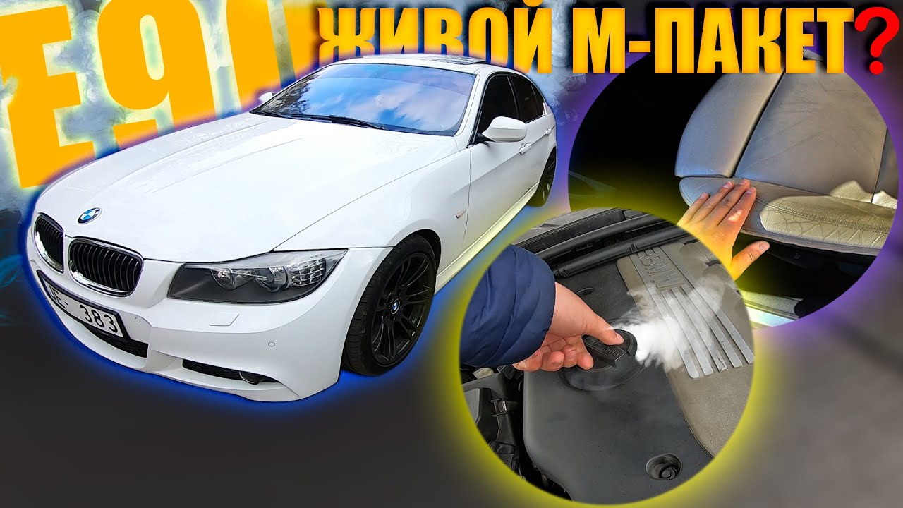 Ищем BMW E90 М пакет в РИГЕ! Есть ли что живое??