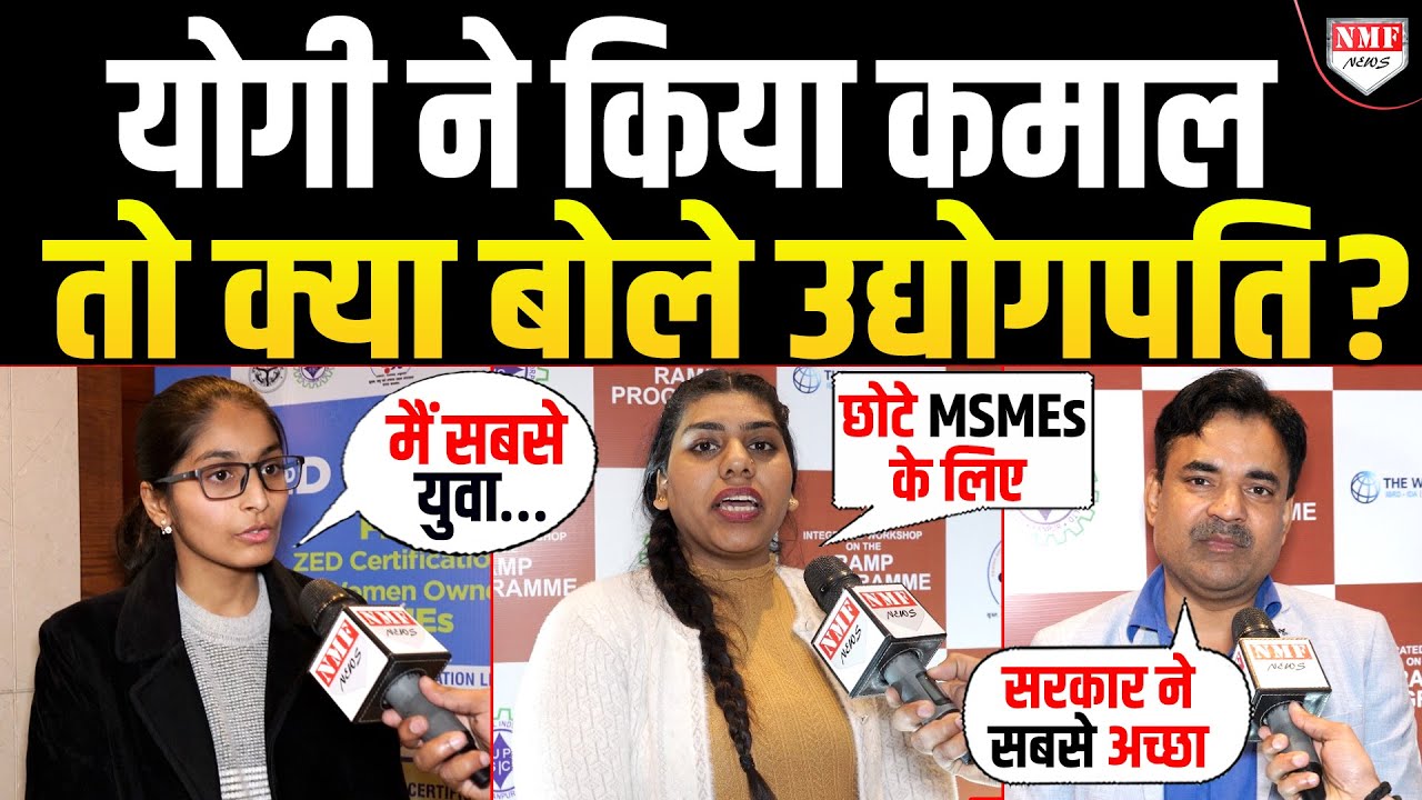 UP बना उद्योगपतियों की पहली पसंद, Yogi सरकार लेकर आई है बड़ी सौग़ात | RAMP | MSMEs