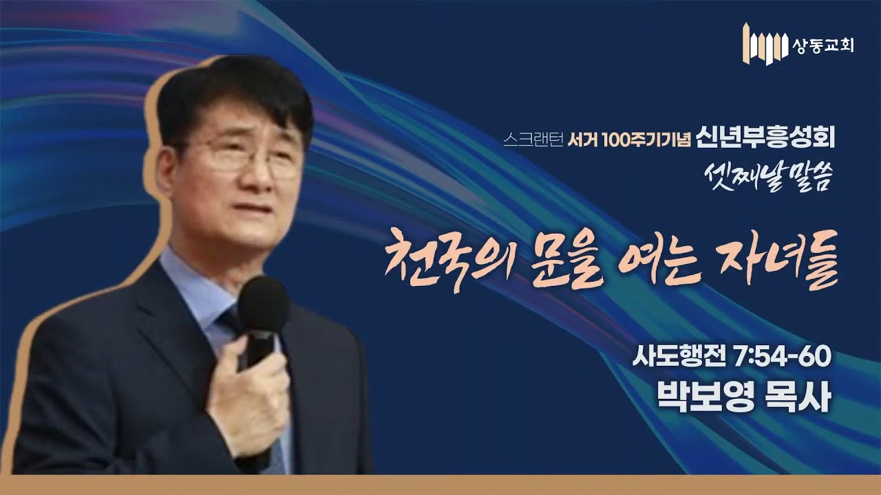 신년부흥성회 셋째날_ 천국의 문을 여는 자들 (행 7:54-60) _ 박보영 목사