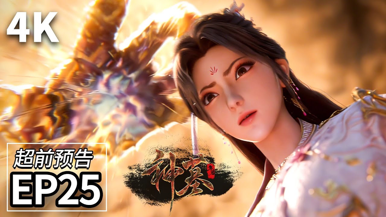 EP25Trailer💥辰南再次与六邪道合作！生擒梦可儿| MULTI SUB