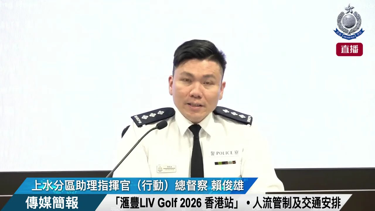 【「滙豐LIV Golf 2026 香港站」 • 人流管制及交通安排 • 行動簡報 】