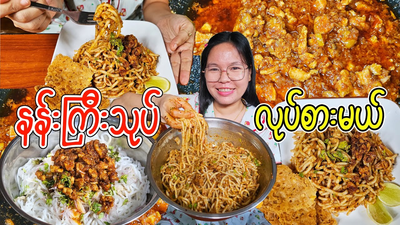 နန်းကြီးသုပ်လုပ်စားမယ်