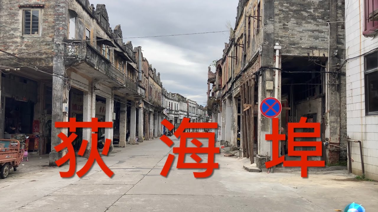 開平之行：今期視頻拍攝開平三埠之一的荻海埠。古色古香的舊街區，很多房屋已人去樓空，很多商铺已關門歇業，仿佛回到上世紀，看到的是一片萧条，破敗不堪的景象！