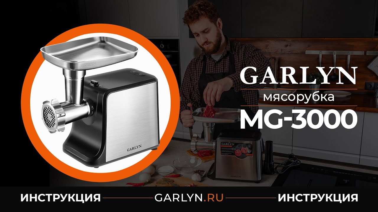 Видеоинструкция к мясорубке Garlyn MG-3000