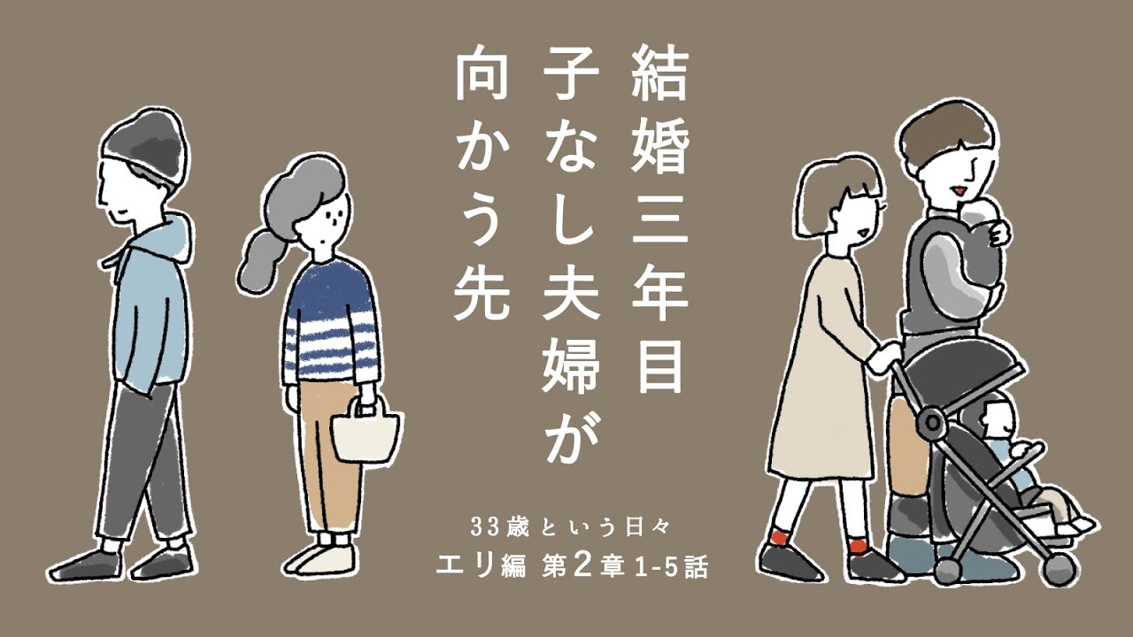 【子なし夫婦エリ編-第2章-】1-5話｜結婚三年目。夫に感じるモヤモヤと、将来への不安や胸騒ぎ。｜33歳という日々｜鈴木みろ