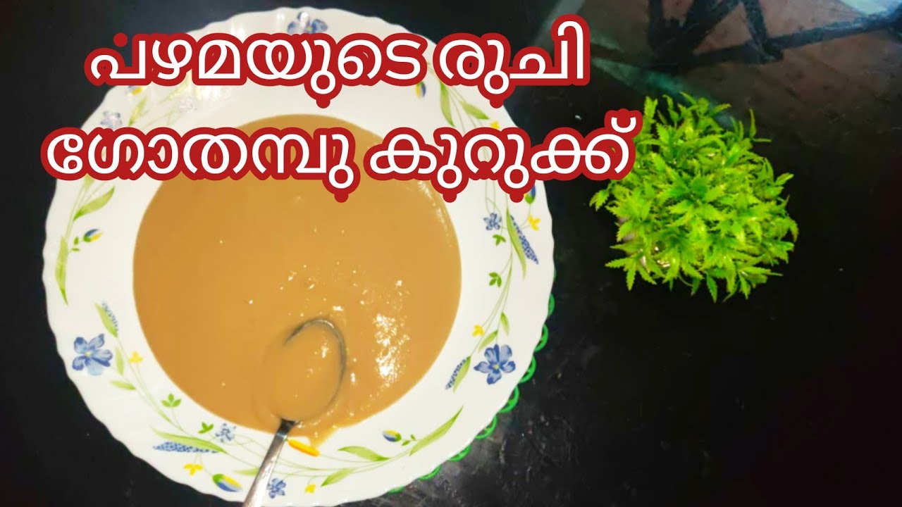പഴയ കാല രുചി ഗോതമ്പ് കുറുക്ക് || gothambu kurukku | healthy food | malayalam| viral video