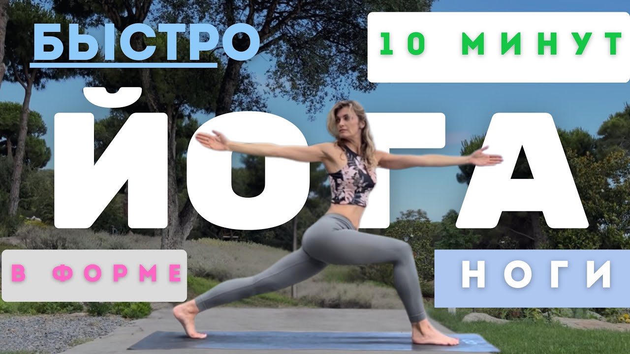 ✨Рельефные ноги за 10 минут — Йога |Укрепляем и тонизируем 