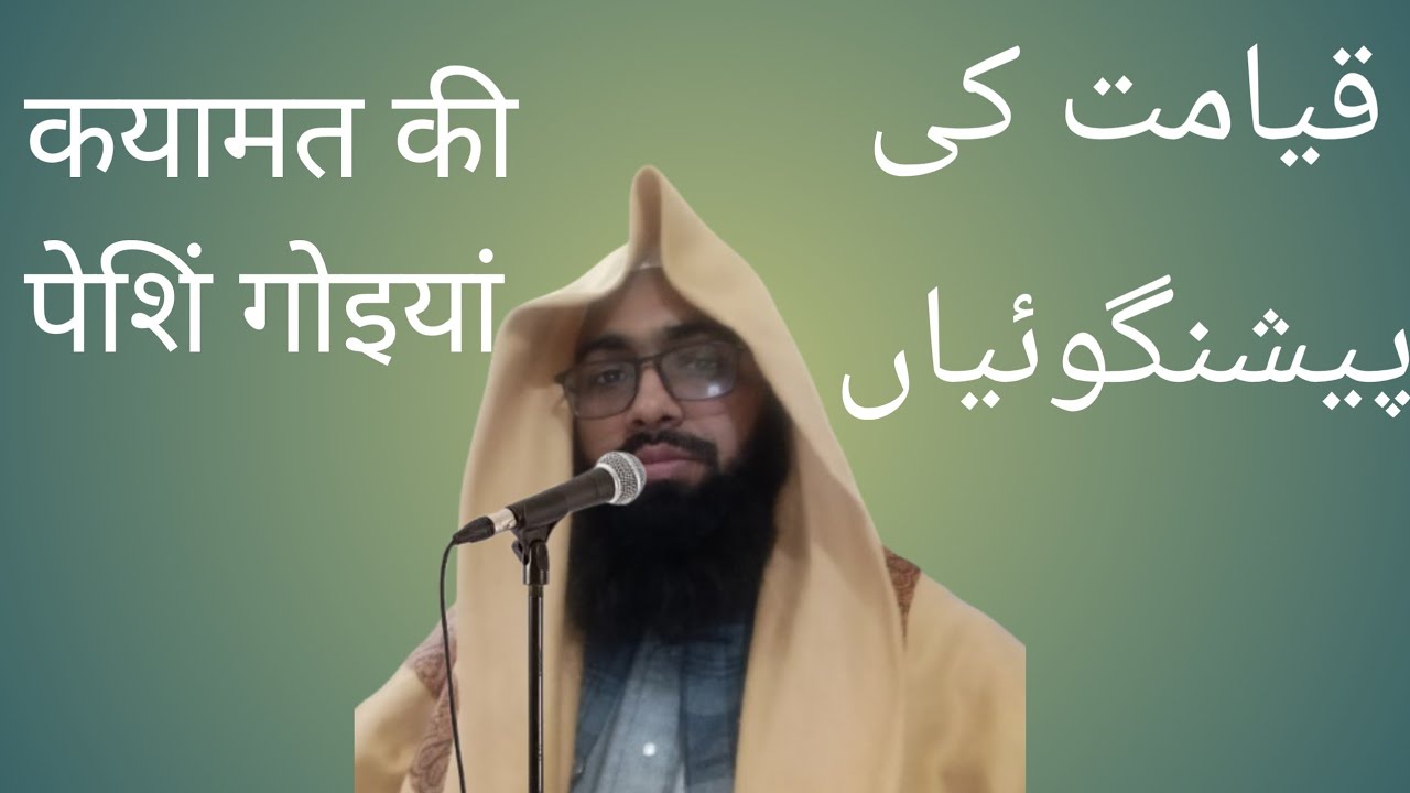 कयामत की पेषीन गोइयां قیامت کی پیشنگوئیاں اور علامات قیامت
