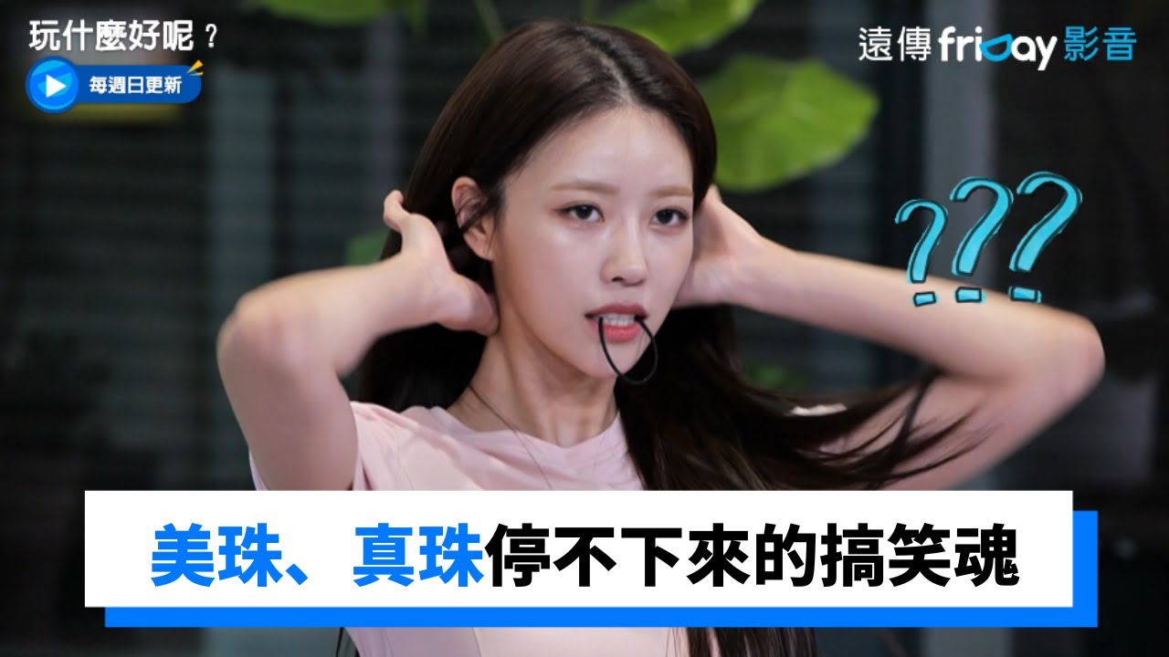 爆笑瑜珈！美珠、真珠停不下來的搞笑魂_《玩什麼好呢》第156集_friDay影音韓綜線上看