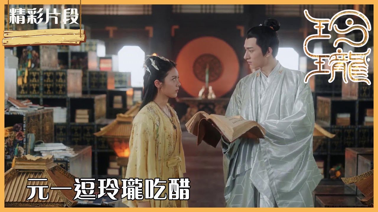 「玲瓏」CLIP 元一故意逗弄玲瓏吃醋，滿眼的寵溺