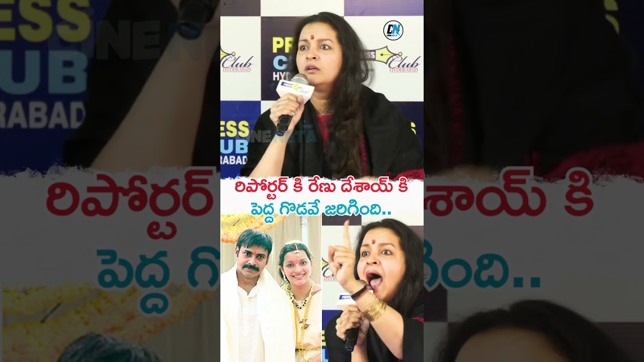 రిపోర్టర్ మీద సీరియస్😱🔥Renu Desai Fires On Senior Reporter At Dogs Press Meet | Cine Neta