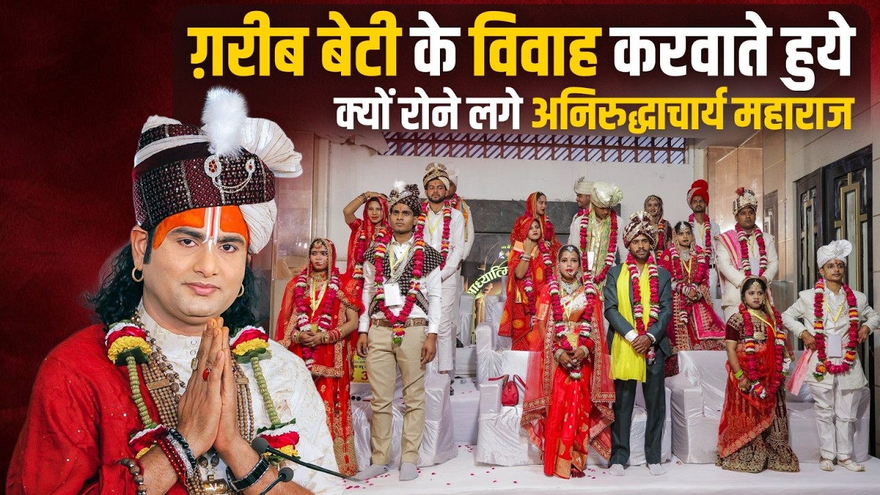 गौरी गोपाल आश्रम में ग़रीब बेटी के विवाह करवाते हुये क्यों रोने लगे अनिरुद्धाचार्य जी महाराज